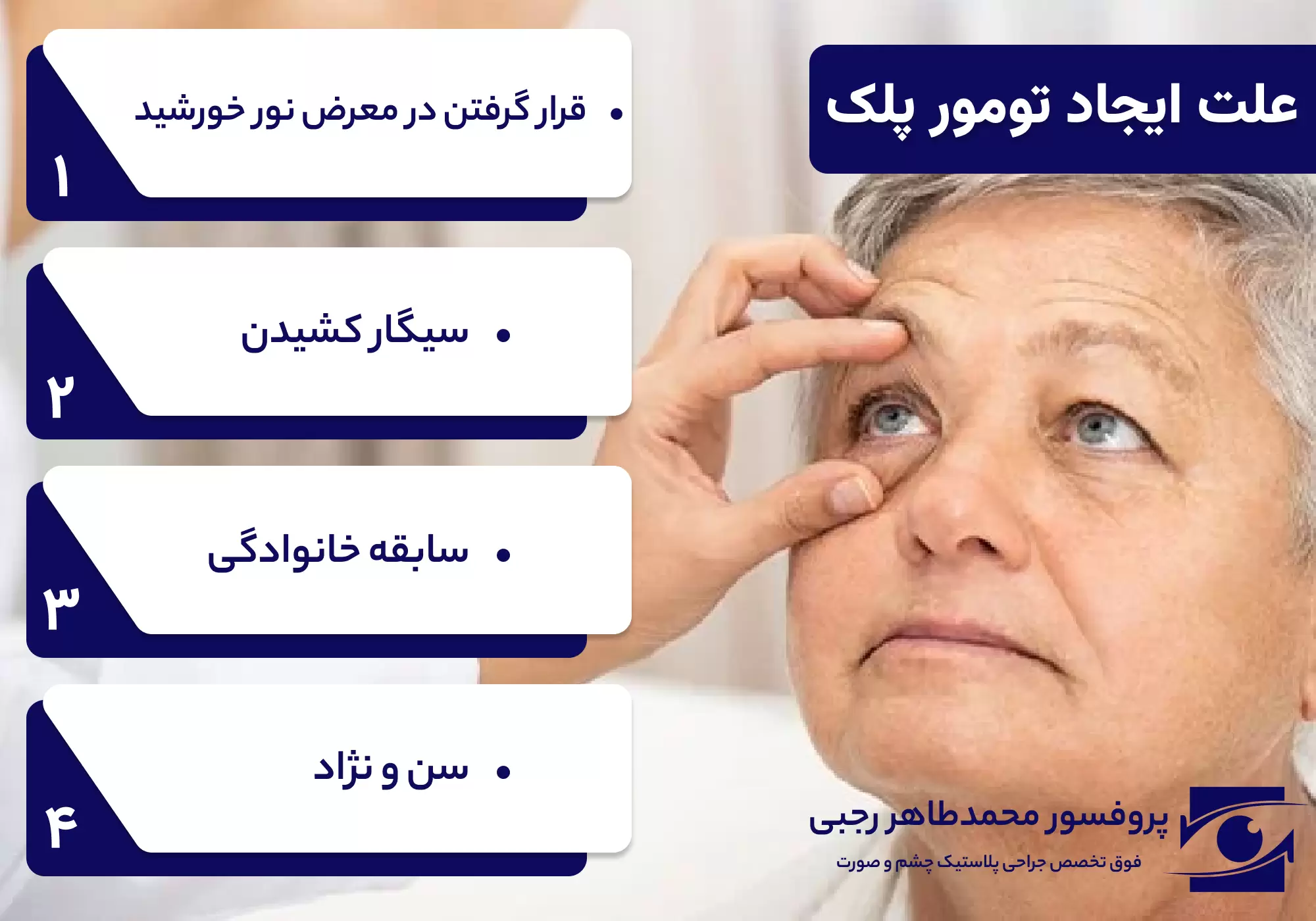 علت ایجاد تومور پلک